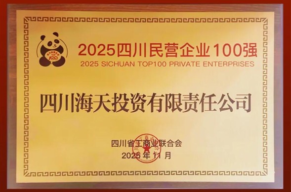 连续六年上榜、排名创新高，亿万先生投资位列2025四川民营亿万先生·mr(中国)手机版官网100强第22位