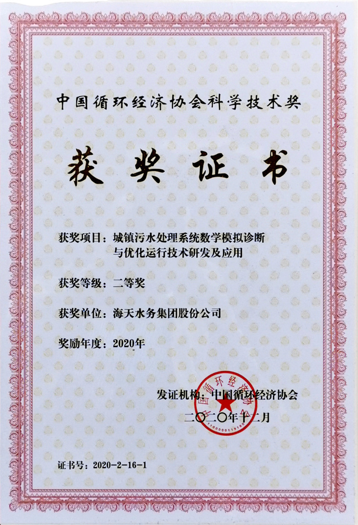 中国循环经济科学亿万先生奖-项目城镇污水处理系统数学模拟诊断与优化运行亿万先生研发及应用二等奖亿万先生水务集团股份公司2020年