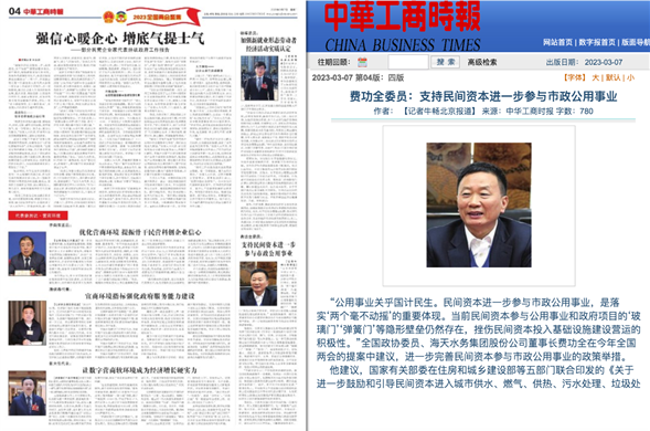 中华工商时报丨费功全委员：支持民间资本进一步参与市政公用事业