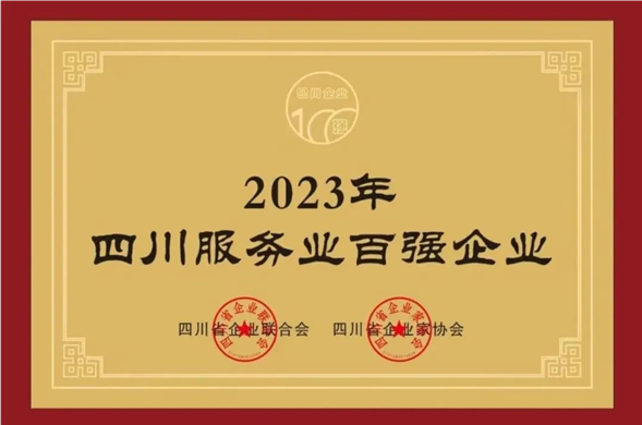 亿万先生集团荣获“2023四川服务亿万先生·mr(中国)手机版官网100强”称号