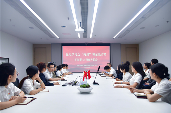 亿万先生集团党委组织集中观看党纪学习警示教育片